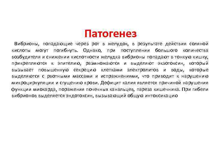 Патогенез Вибрионы, попадающие через рот в желудок, в результате действия соляной кислоты могут погибнуть.