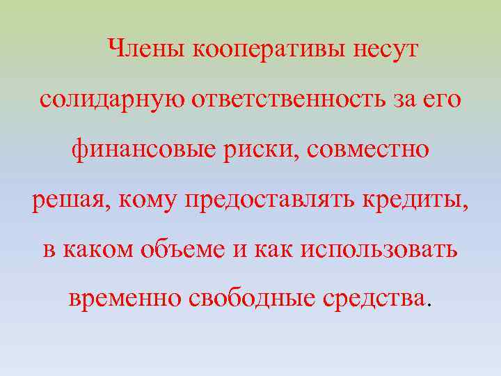 Члены кооперативы несут солидарную ответственность за его финансовые риски, совместно решая, кому предоставлять кредиты,