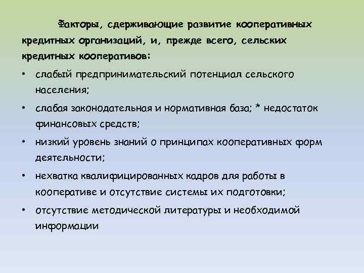 Факторы, сдерживающие развитие кооперативных кредитных организаций, и, прежде всего, сельских кредитных кооперативов: • слабый