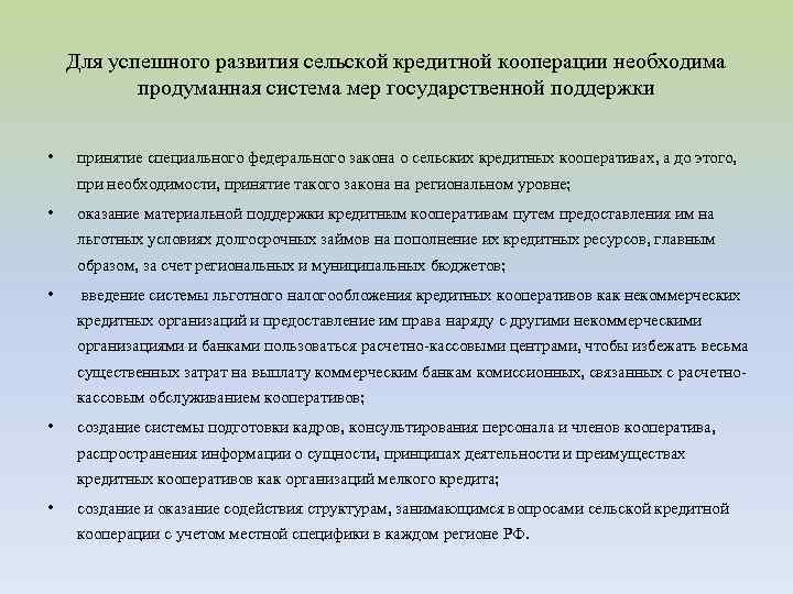 Для успешного развития сельской кредитной кооперации необходима продуманная система мер государственной поддержки • принятие