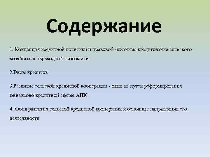 Содержание 1. Концепция кредитной политики и правовой механизм кредитования сельского хозяйства в переходной экономике