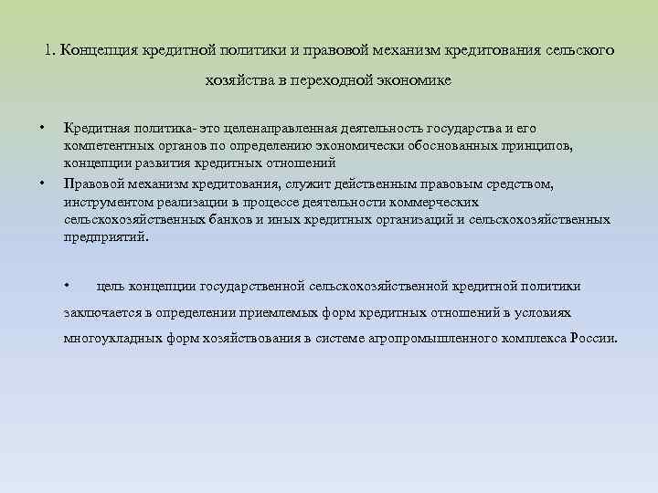 1. Концепция кредитной политики и правовой механизм кредитования сельского хозяйства в переходной экономике •