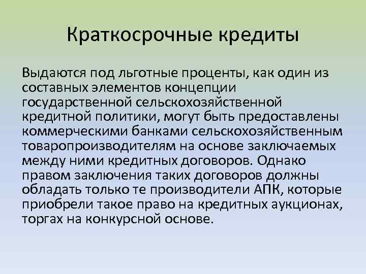 Краткосрочные кредиты Выдаются под льготные проценты, как один из составных элементов концепции государственной сельскохозяйственной