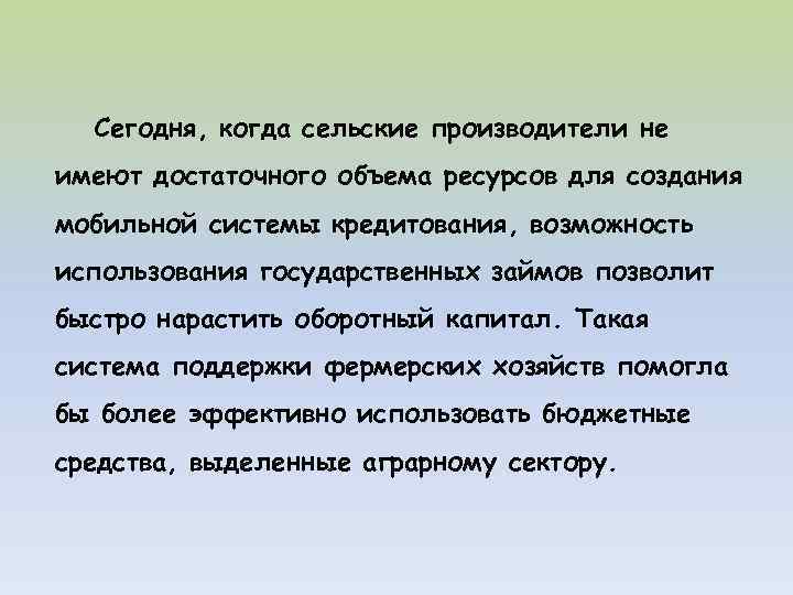 Сегодня, когда сельские производители не имеют достаточного объема ресурсов для создания мобильной системы кредитования,