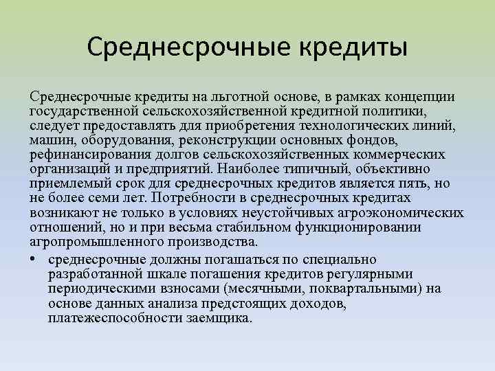 Среднесрочные кредиты на льготной основе, в рамках концепции государственной сельскохозяйственной кредитной политики, следует предоставлять