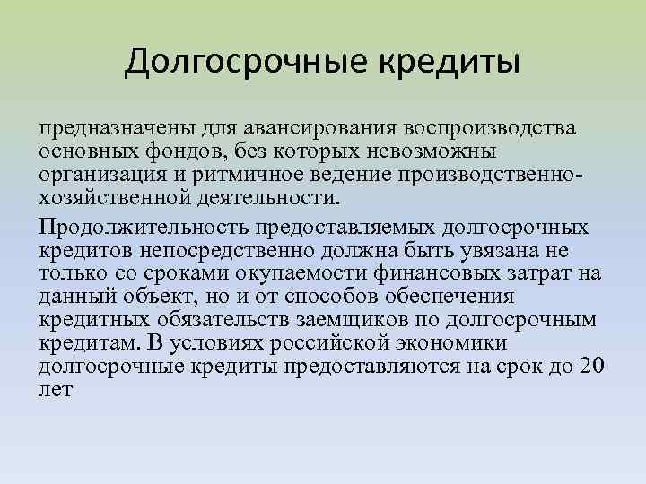 Долгосрочные кредиты предназначены для авансирования воспроизводства основных фондов, без которых невозможны организация и ритмичное
