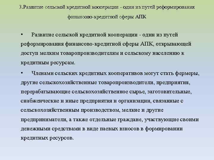 3. Развитие сельской кредитной кооперации - один из путей реформирования финансово-кредитной сферы АПК •
