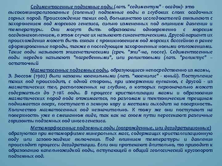 Седиментогенные подземные воды (лат. 