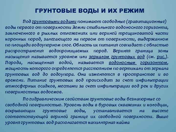 ГРУНТОВЫЕ ВОДЫ И ИХ РЕЖИМ Под грунтовыми водами понимают свободные (гравитационные) воды первого от
