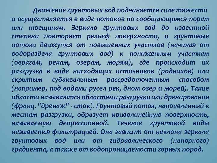 Движение грунтовых вод подчиняется силе тяжести и осуществляется в виде потоков по сообщающимся порам
