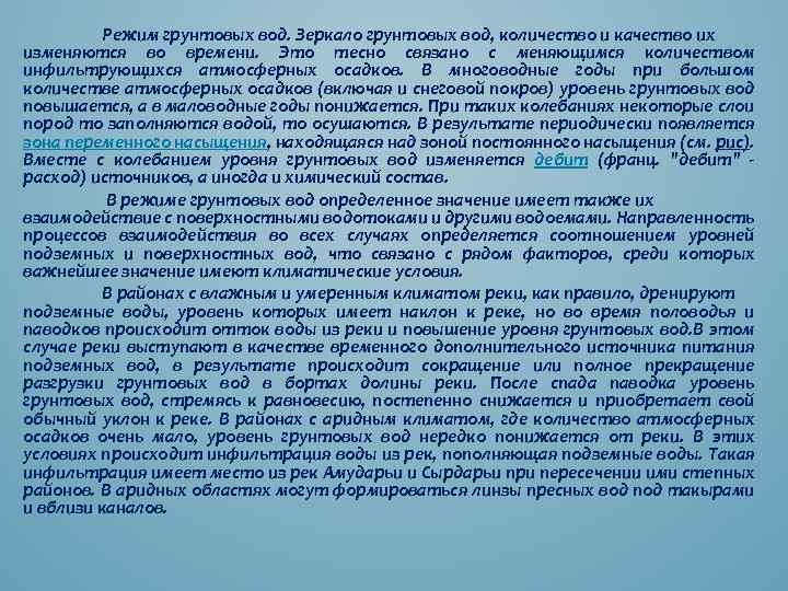 Режим грунтовых вод. Зеркало грунтовых вод, количество и качество их изменяются во времени. Это