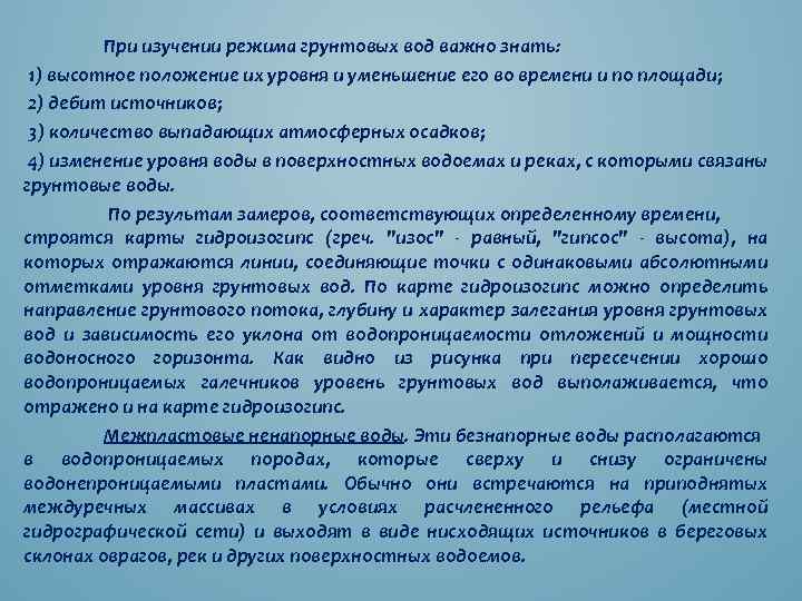 При изучении режима грунтовых вод важно знать: 1) высотное положение их уровня и уменьшение