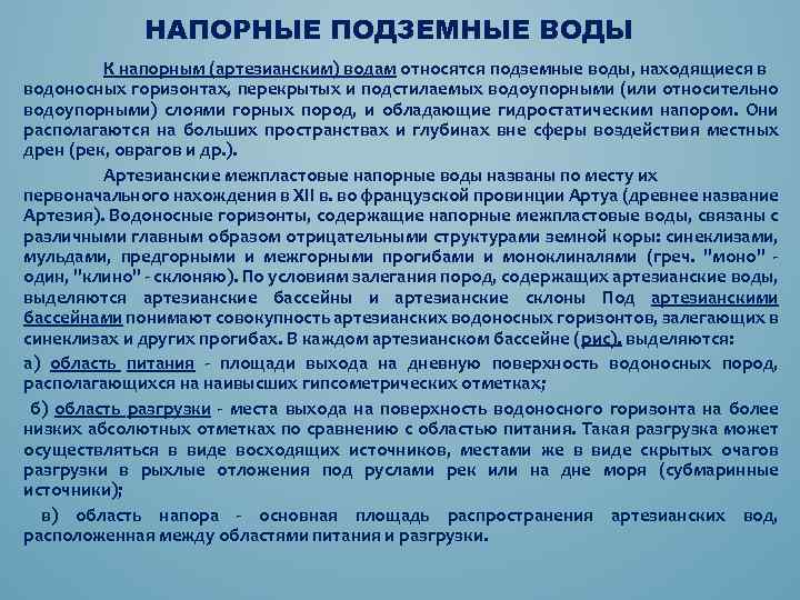 Как образуются артезианские источники краткий ответ. Что относится к подземным водам. Напорные грунтовые воды. Что не относится к подземным водам. Какие воды относятся к подземным.