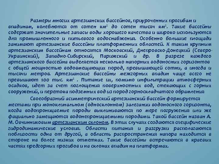 Размеры многих артезианских бассейнов, приуроченных прогибам и впадинам, колеблются от сотен км 2 до