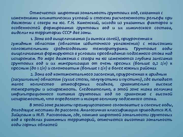 Отмечается широтная зональность грунтовых вод, связанная с изменениями климатических условий и степени расчлененности рельефа