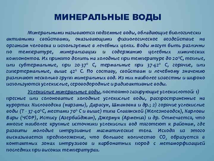 МИНЕРАЛЬНЫЕ ВОДЫ Минеральными называются подземные воды, обладающие биологически активными свойствами, оказывающими физиологическое воздействие на