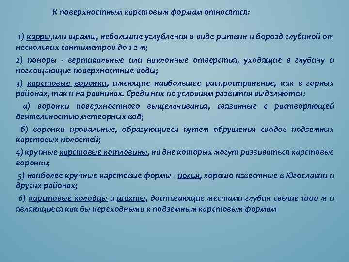 К поверхностным карстовым формам относятся: 1) карры, или шрамы, небольшие углубления в виде рытвин