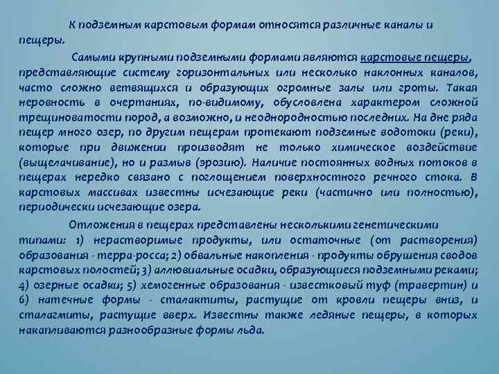 пещеры. К подземным карстовым формам относятся различные каналы и Самыми крупными подземными формами являются