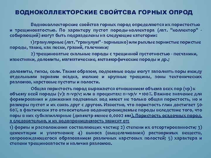 ВОДНОКОЛЛЕКТОРСКИЕ СВОЙТСВА ГОРНЫХ ОПРОД Водноколлекторские свойства горных пород определяются их пористостью и трещиноватостью. По