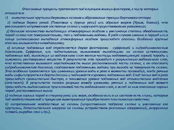 Оползневые процессы протекают под влиянием многих факторов, к числу которых относятся: 1) значительная крутизна