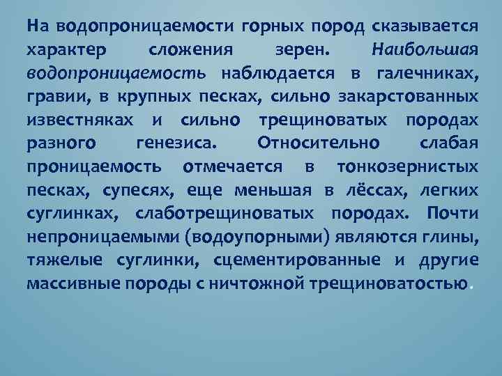 На водопроницаемости горных пород сказывается характер сложения зерен. Наибольшая водопроницаемость наблюдается в галечниках, гравии,