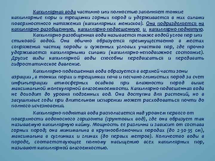 Капиллярная вода частично или полностью заполняет тонкие капиллярные поры и трещинки горных пород и