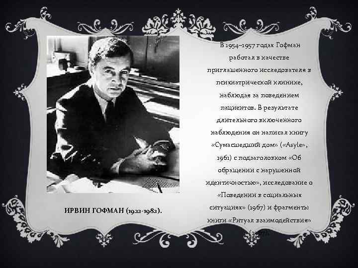 В 1954– 1957 годах Гофман работал в качестве приглашенного исследователя в психиатрической клинике, наблюдая