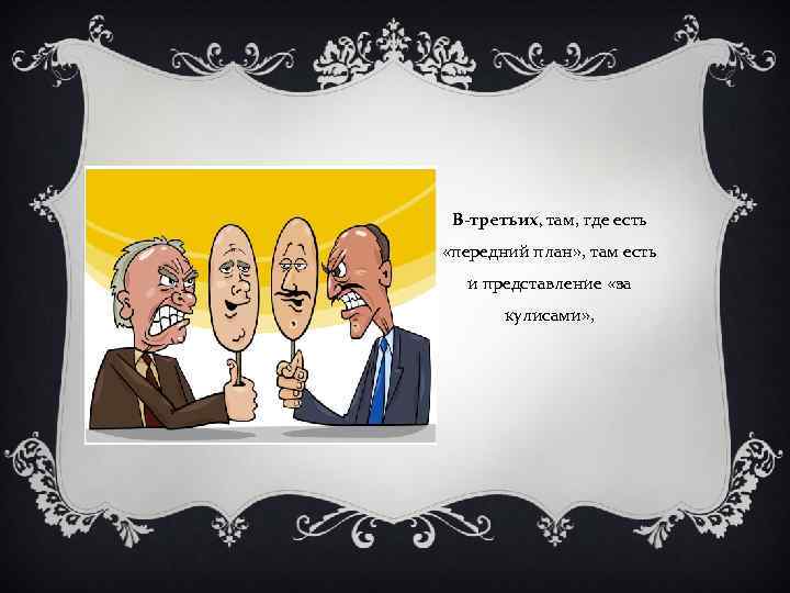 В-третьих, там, где есть «передний план» , там есть и представление «за кулисами» ,