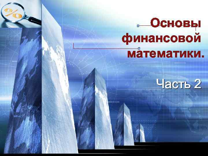 LOGO Основы финансовой математики. Часть 2 