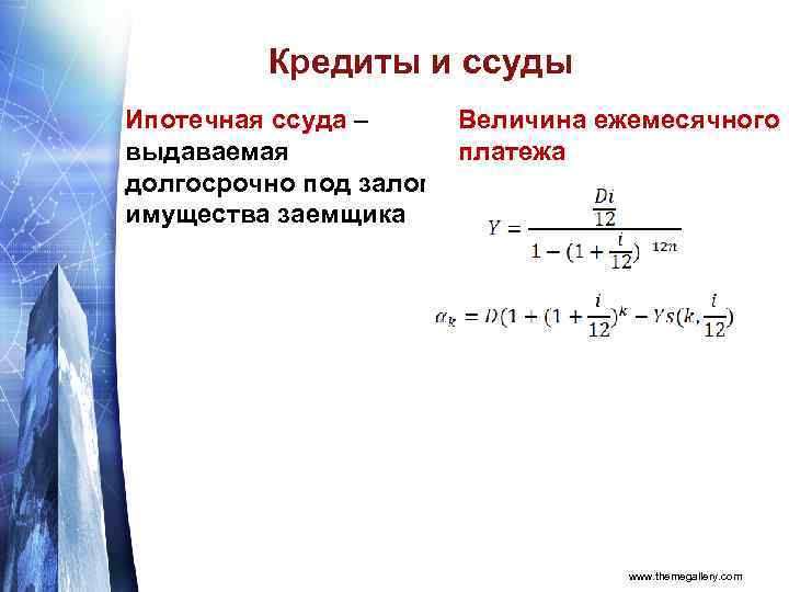 Кредиты и ссуды Ипотечная ссуда – выдаваемая долгосрочно под залог имущества заемщика Величина ежемесячного