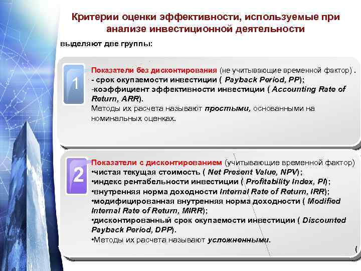 Критерии оценки эффективности, используемые при анализе инвестиционной деятельности выделяют две группы: 1 2 Показатели