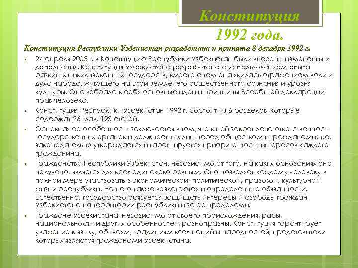 Конституция 1992 года. Конституция Республики Узбекистан разработана и принята 8 декабря 1992 г. §