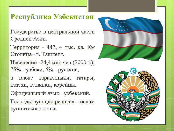 Республика Узбекистан Государство в центральной части Средней Азии. Территория - 447, 4 тыс. кв.