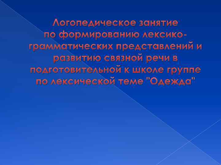 Логопедическое занятие по формированию лексикограмматических представлений и развитию связной речи в подготовительной к школе