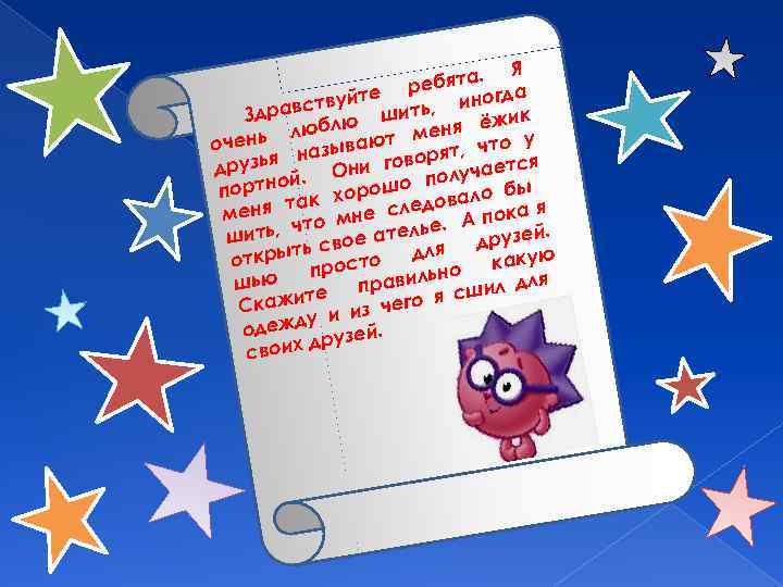 Я бята. ре вуйте ть, иногда ст Здрав лю ши жик люб еня ё