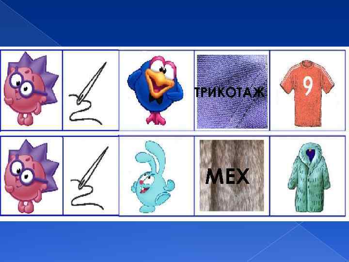 ТРИКОТАЖ МЕХ 