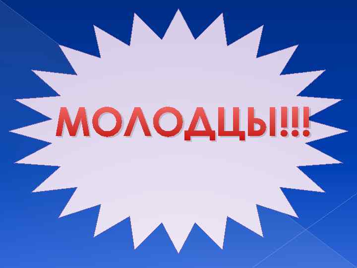 МОЛОДЦЫ!!! 