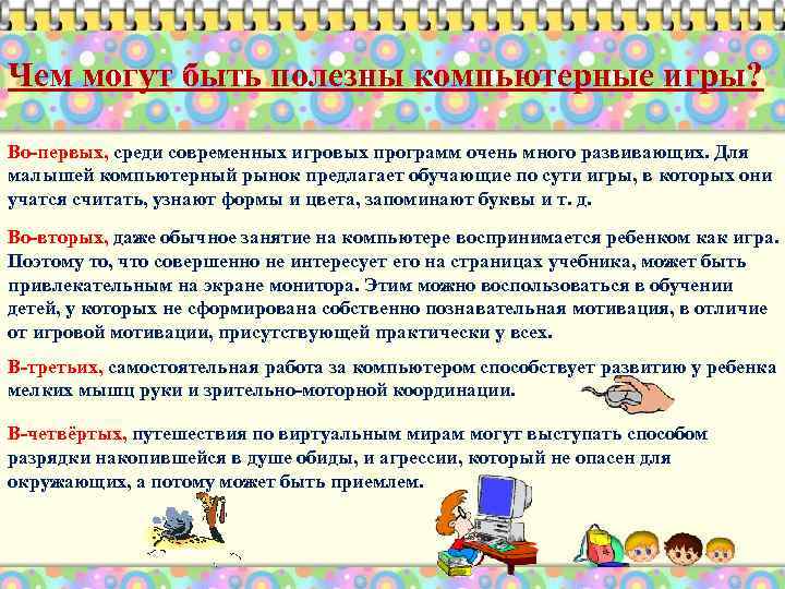 Чем могут быть полезны компьютерные игры? Во-первых, среди современных игровых программ очень много развивающих.