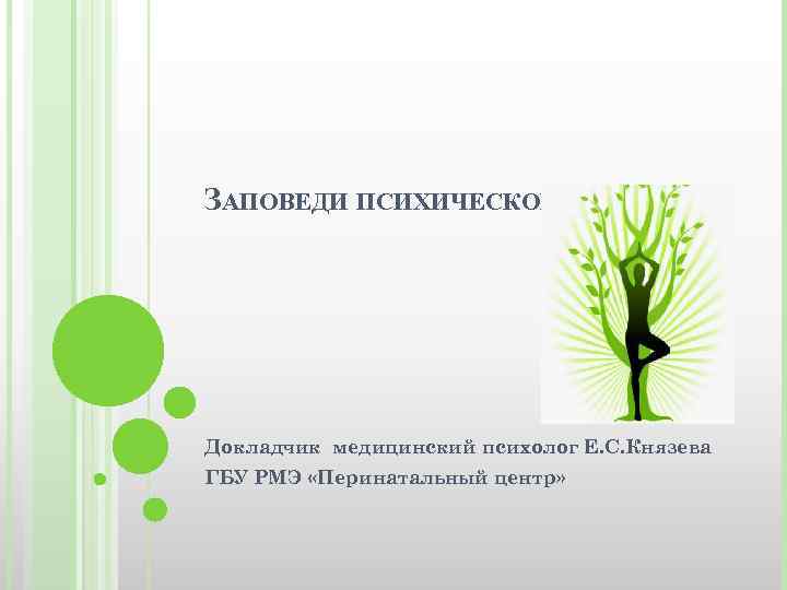 ЗАПОВЕДИ ПСИХИЧЕСКОГО ЗДОРОВЬЯ Докладчик медицинский психолог Е. С. Князева ГБУ РМЭ «Перинатальный центр» 