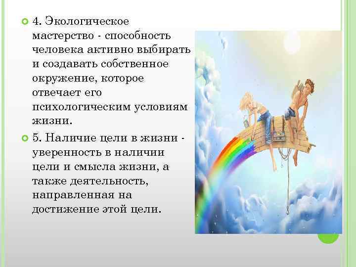 4. Экологическое мастерство - способность человека активно выбирать и создавать собственное окружение, которое отвечает