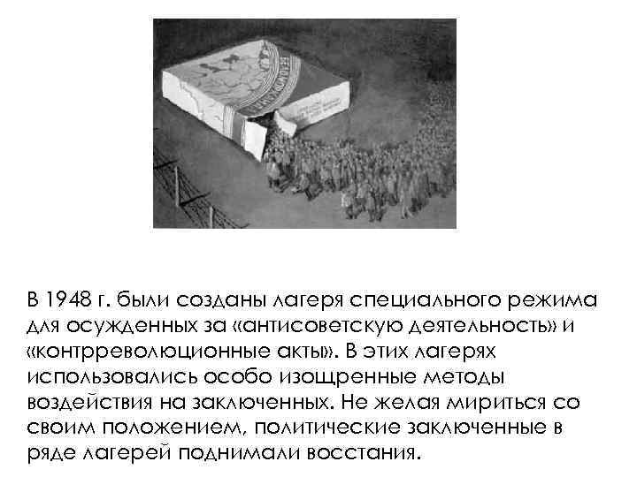В 1948 г. были созданы лагеря специального режима для осужденных за «антисоветскую деятельность» и