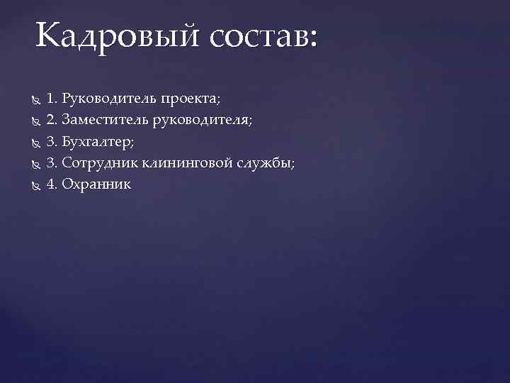 Кадровый состав: 1. Руководитель проекта; 2. Заместитель руководителя; 3. Бухгалтер; 3. Сотрудник клининговой службы;