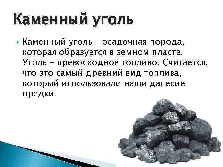 Каменный уголь – осадочная порода, которая образуется в земном пласте. Уголь – превосходное топливо.