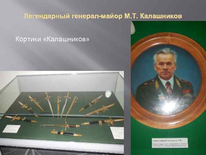 Легендарный генерал-майор М. Т. Калашников Кортики «Калашников» 