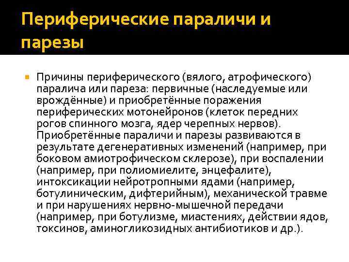 Периферические параличи и парезы Причины периферического (вялого, атрофического) паралича или пареза: первичные (наследуемые или