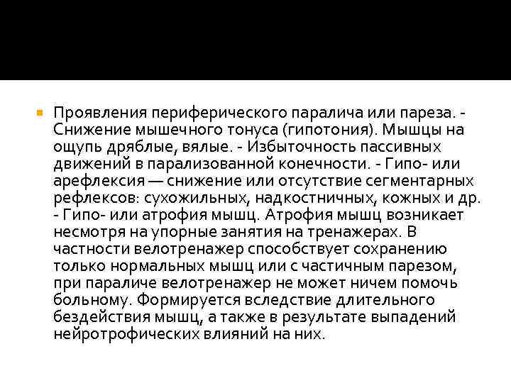  Проявления периферического паралича или пареза. Снижение мышечного тонуса (гипотония). Мышцы на ощупь дряблые,