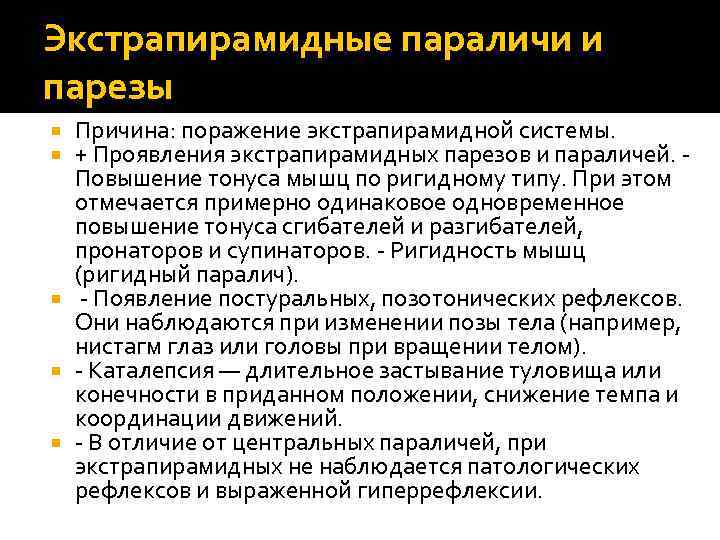 Экстрапирамидные параличи и парезы Причина: поражение экстрапирамидной системы. + Проявления экстрапирамидных парезов и параличей.