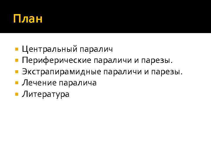 План Центральный паралич Периферические параличи и парезы. Экстрапирамидные параличи и парезы. Лечение паралича Литература