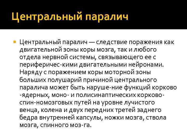 Центральный паралич — следствие поражения как двигательной зоны коры мозга, так и любого отдела