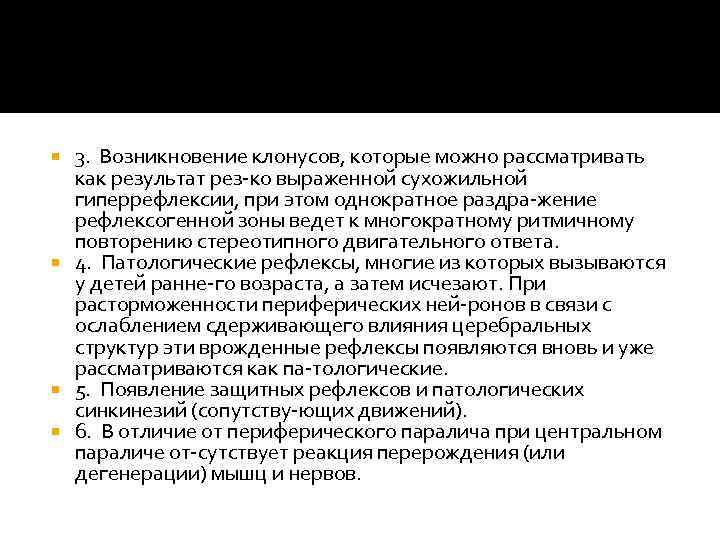 3. Возникновение клонусов, которые можно рассматривать как результат рез ко выраженной сухожильной гиперрефлексии, при